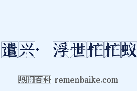 遣兴·浮世忙忙蚁是什么意思的图片